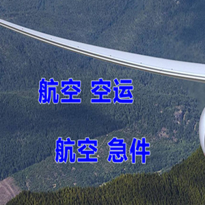 胶东空运地址快递-选东方航空和上海航空