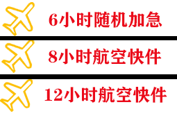 胶东空运地址快递公司,专业空运当天件